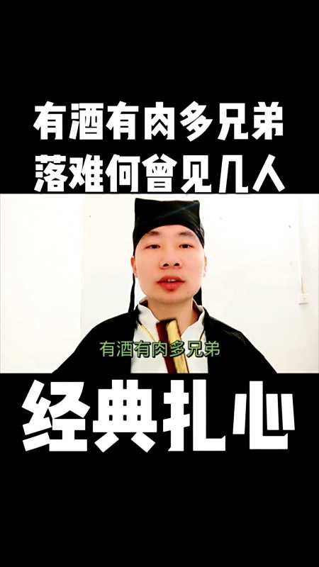 君子之交淡如水,酒肉朋友莫当真.有酒有肉多兄弟,落难何曾见几人?