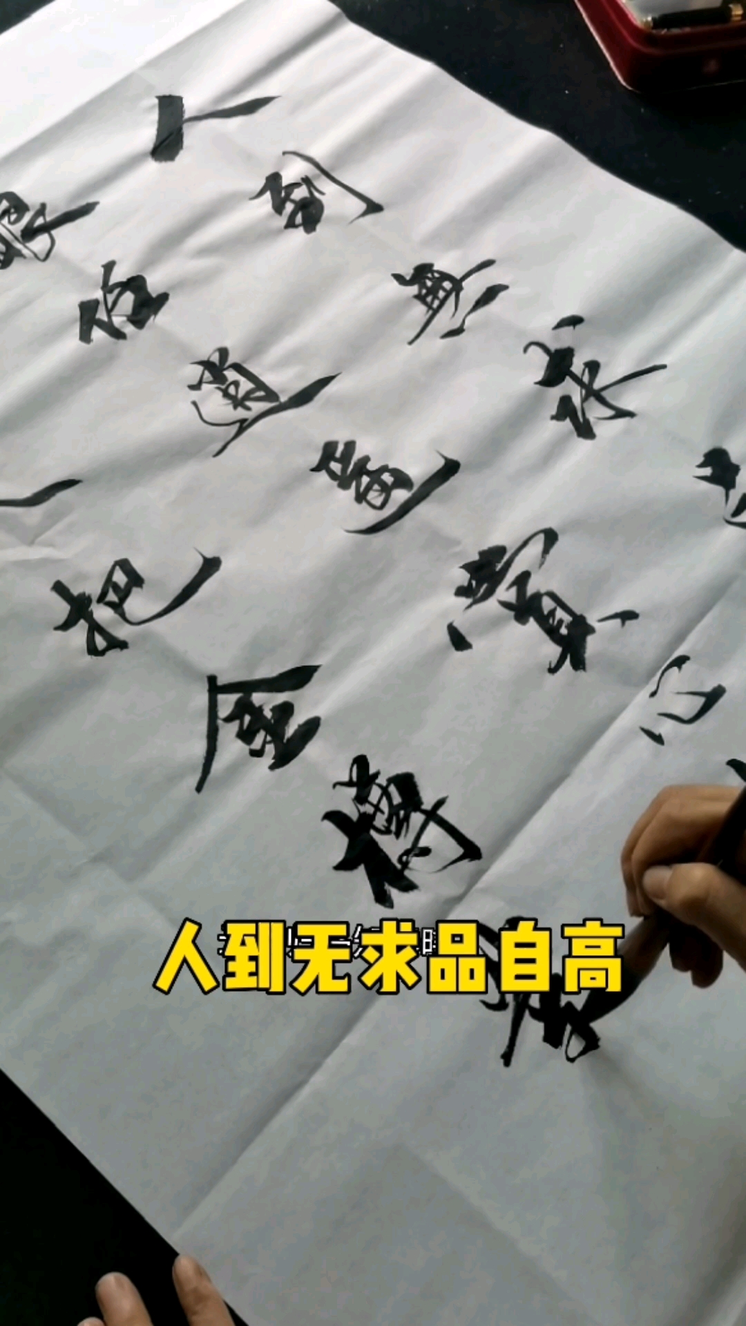 全民书法秀#家风字画:人到无求品自高,这字写得清雅板正