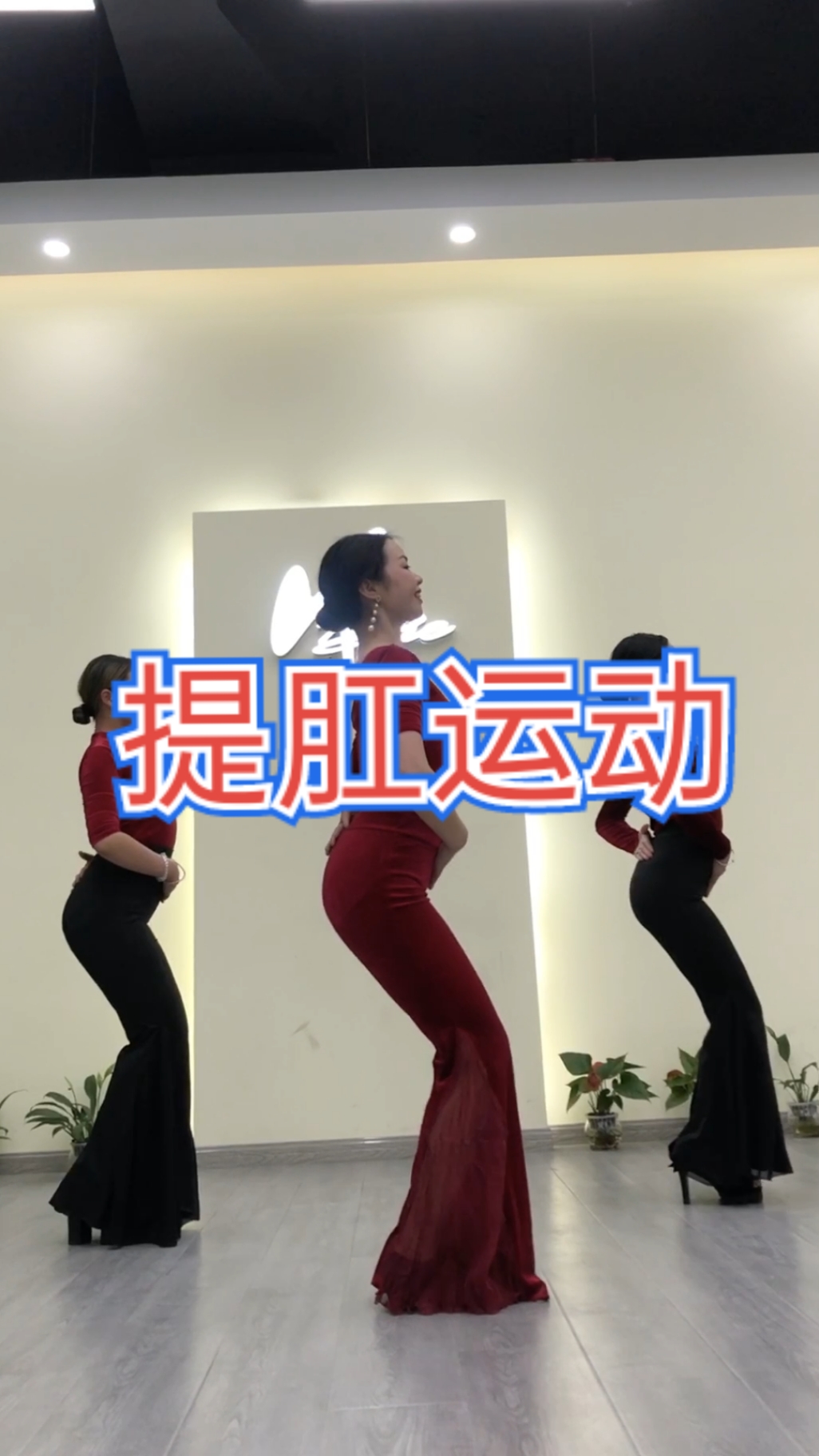 形體訓練#提肛運動,古代稱之為回春術,女性越練越年輕.