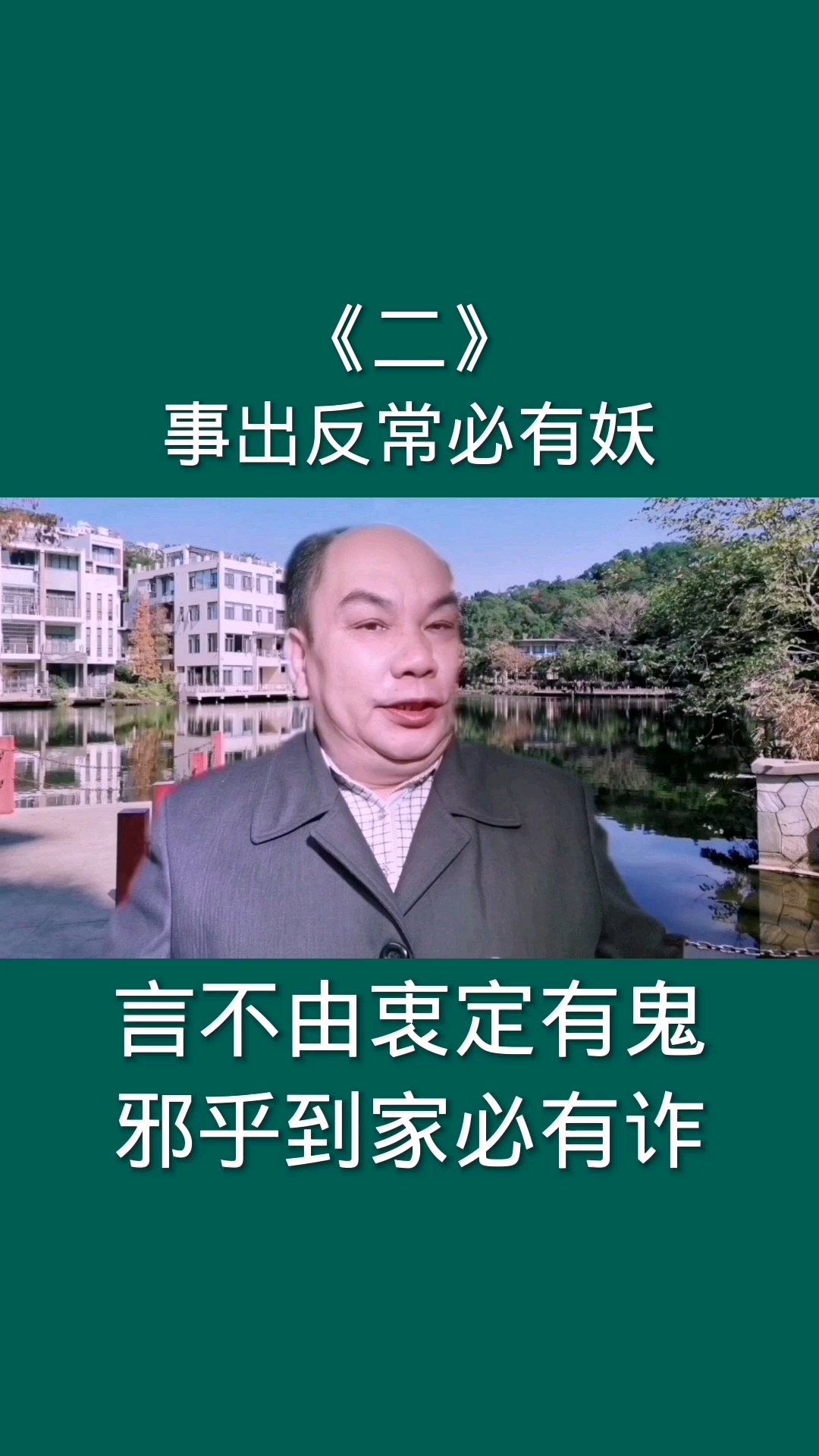 我的奋斗人生事出反常必有妖言不由衷定有鬼