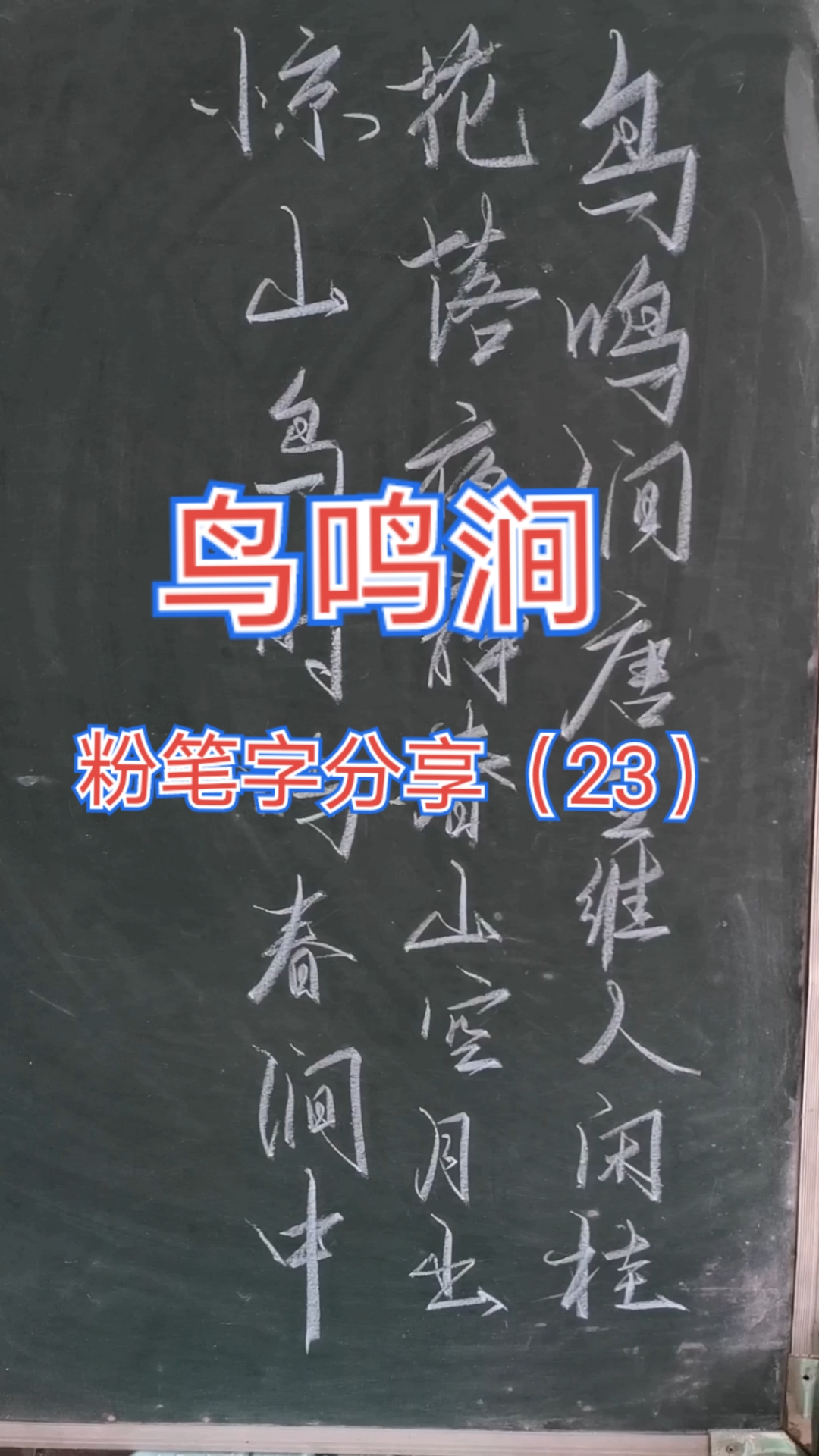 全民书法秀#鸟鸣涧丨粉笔字练习(23)