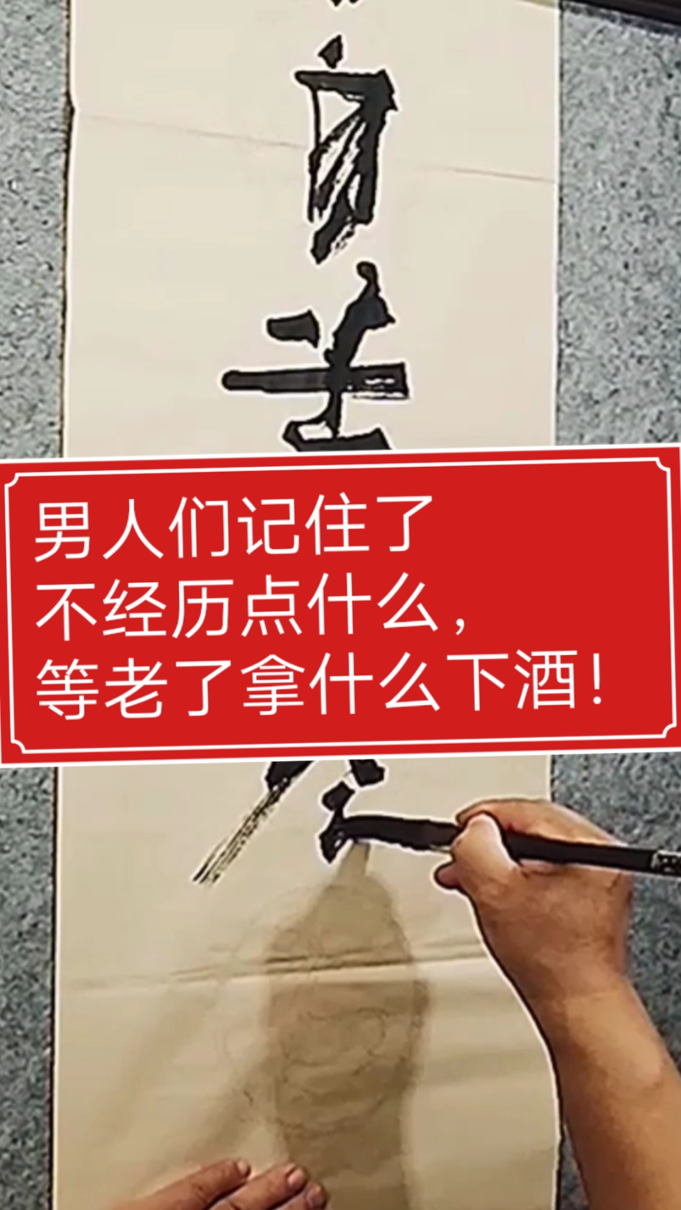 张增亮磐石体书法#男人们记住了不经历点什么,等老了拿什么下酒!