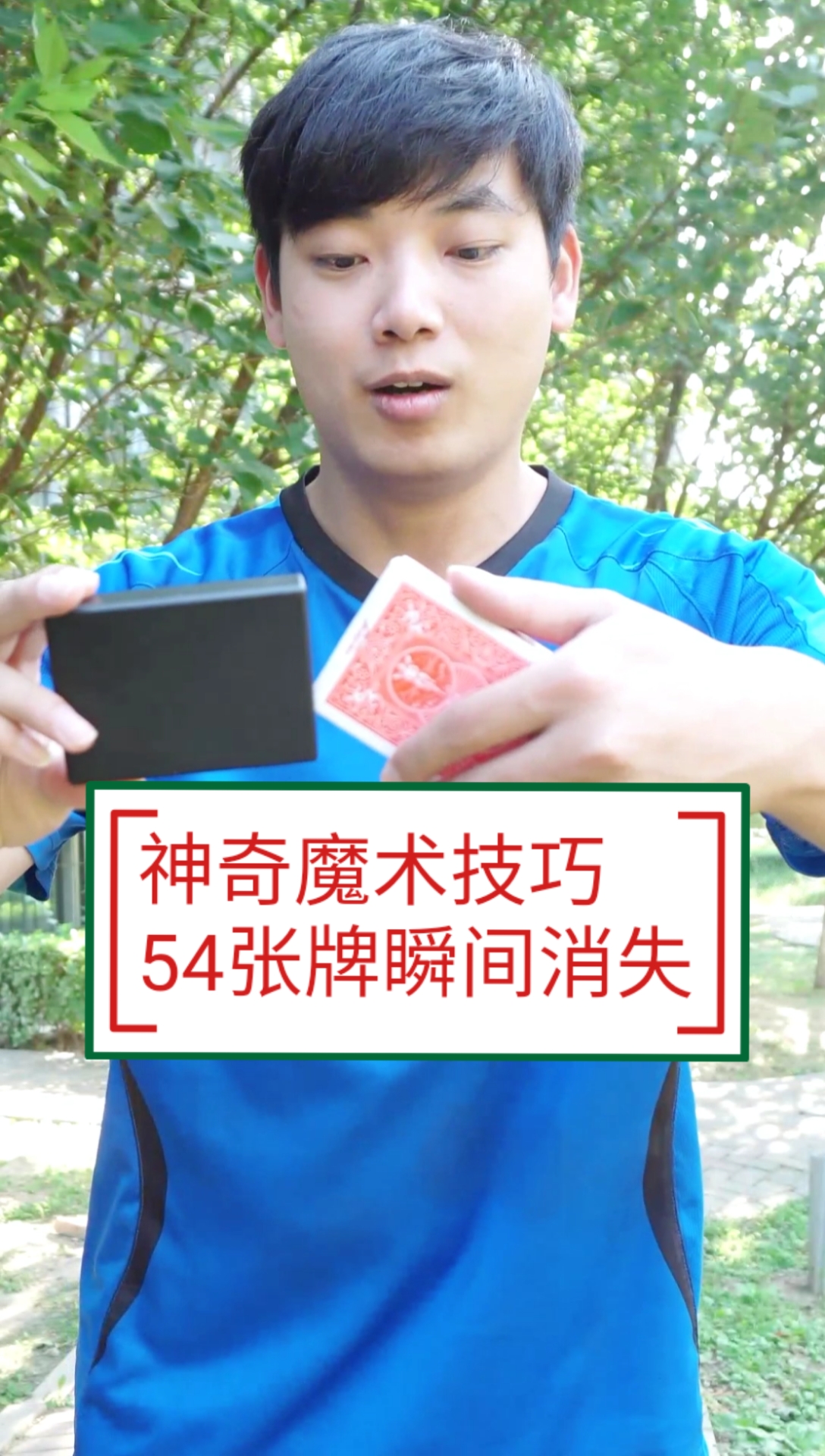 魔术师何镖#神奇魔术技巧,54张牌瞬间消失!看一遍就能学会-度小视