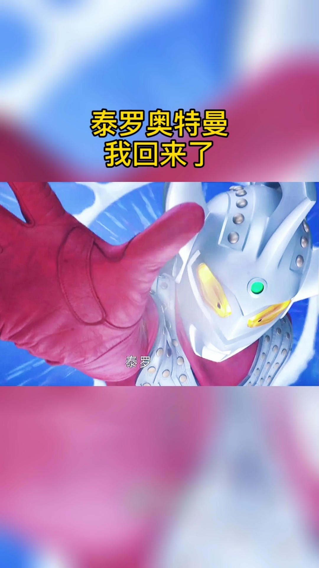 奥特曼#相信光,相信奥特曼