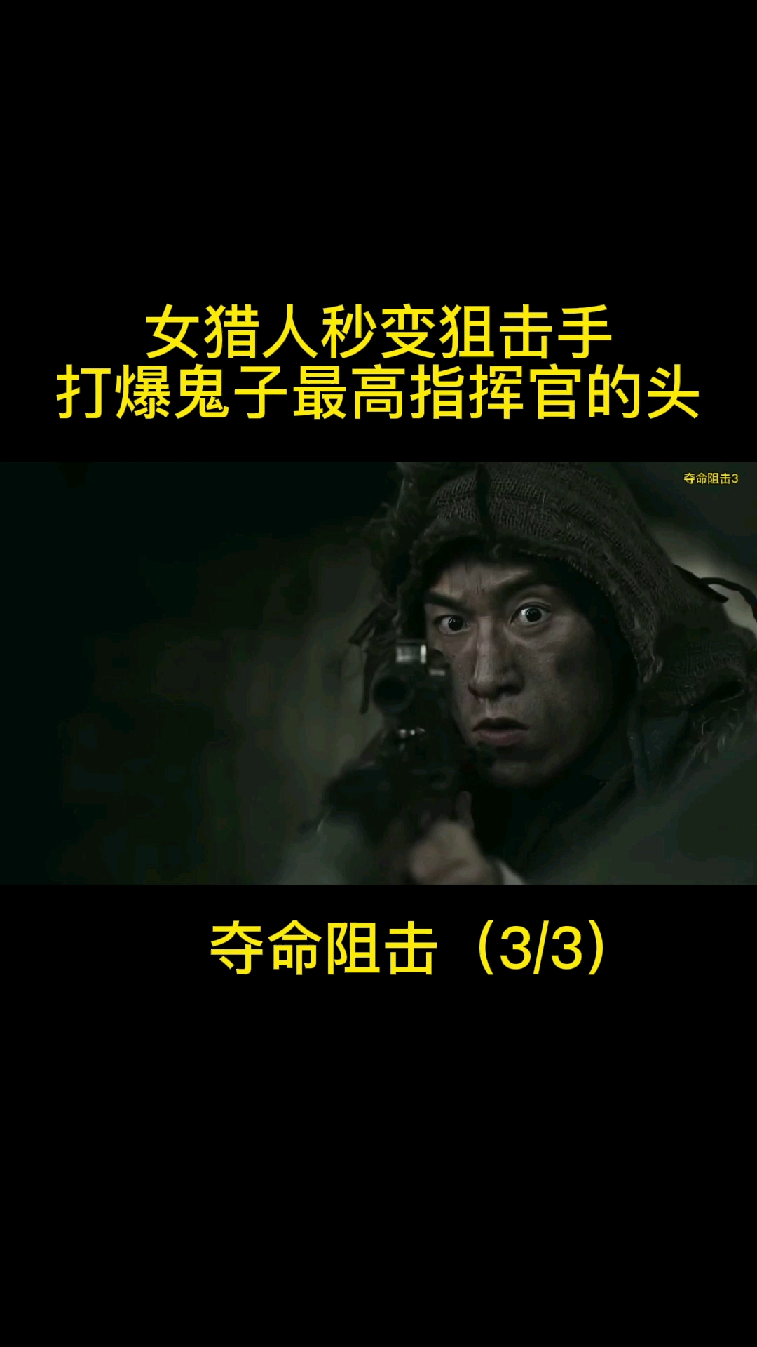 我要上热门#女猎人秒变狙击手打爆鬼子最高指挥官的头
