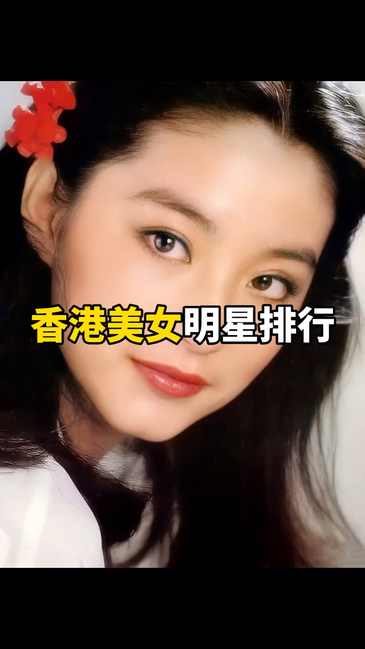 港风美女香港美女十大排行