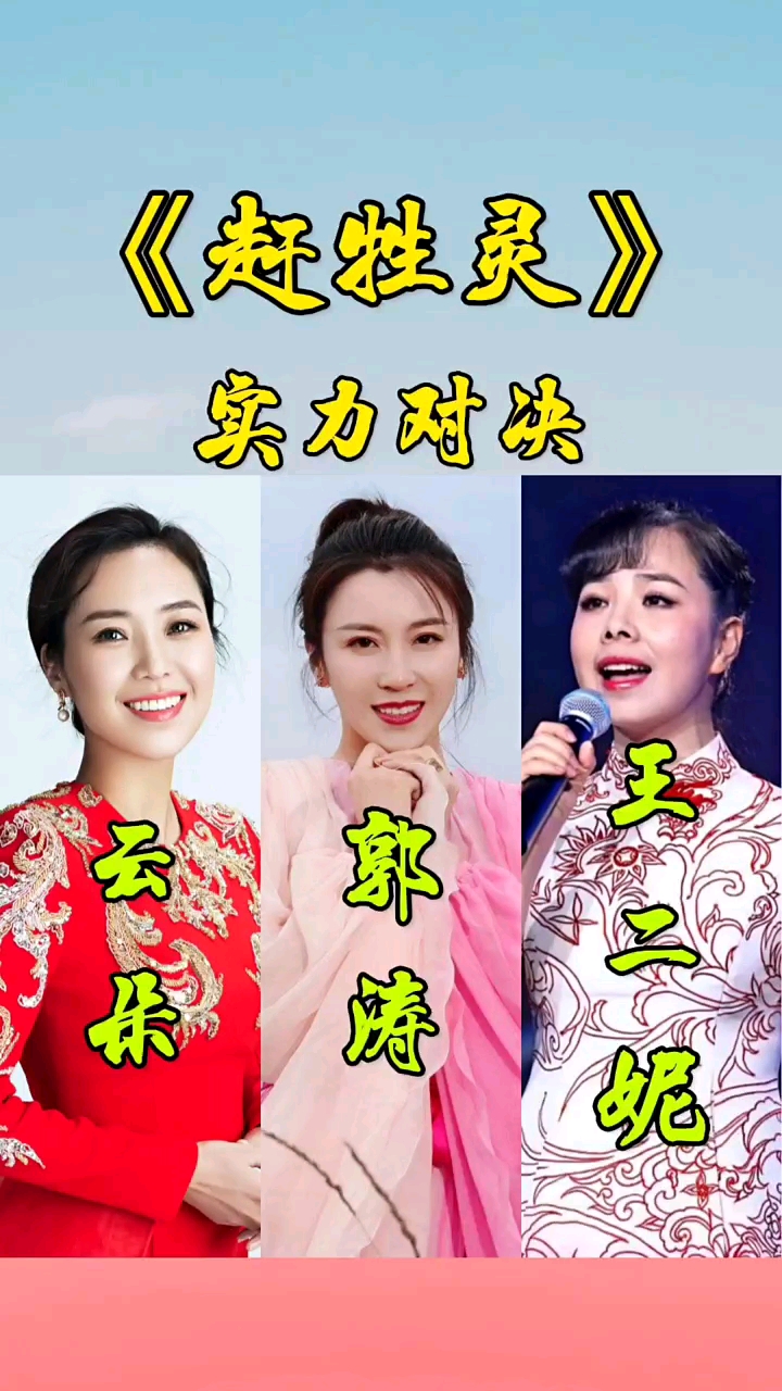陕北民歌当三位实力女歌手同唱赶牲灵你更喜欢谁的演唱