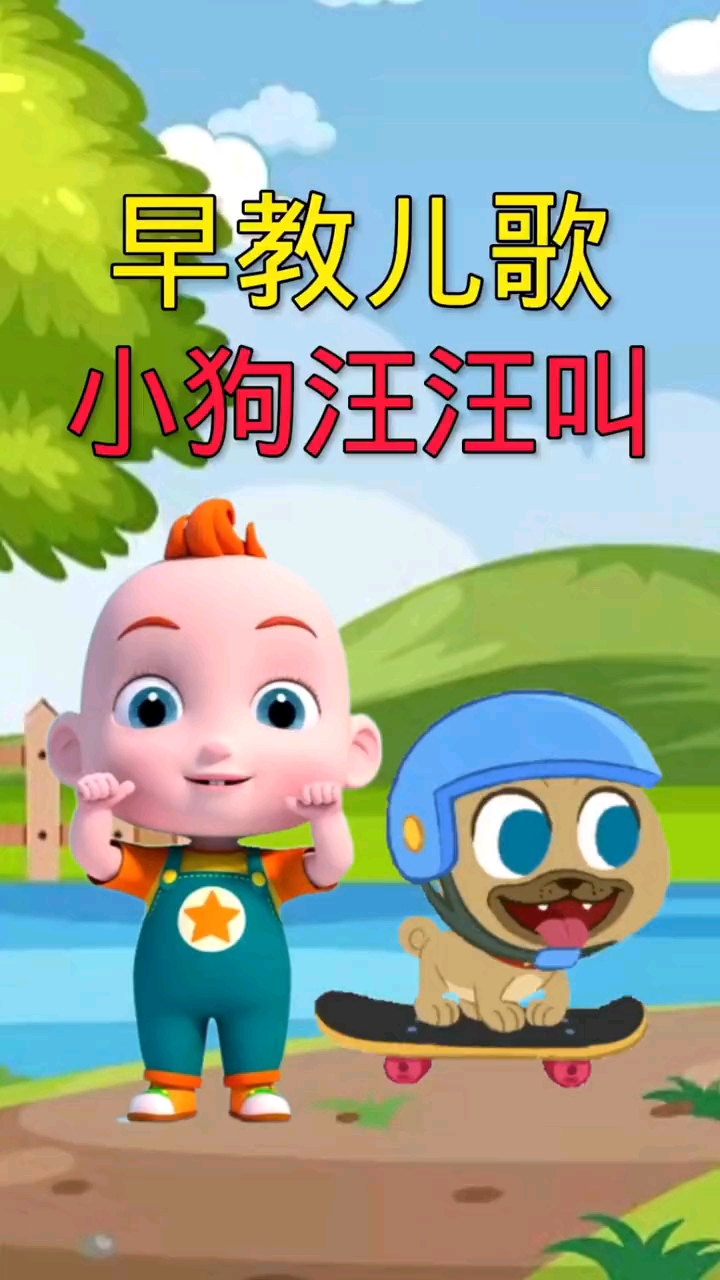 儿歌早教儿歌小狗汪汪叫