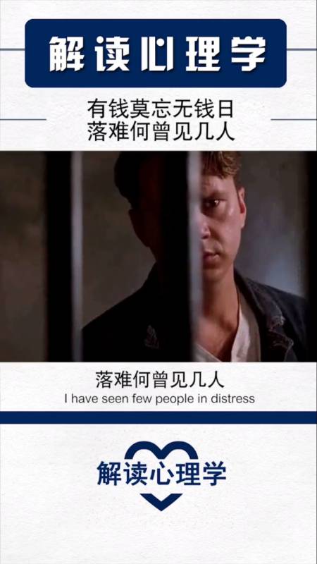 有钱莫忘无钱日,落难何曾见几人-全民小视频