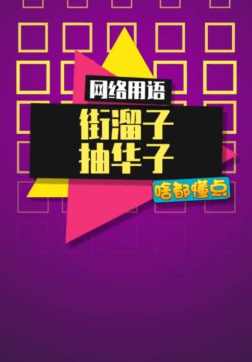 抽根华子#我想当个gai溜子,站在街头抽华子