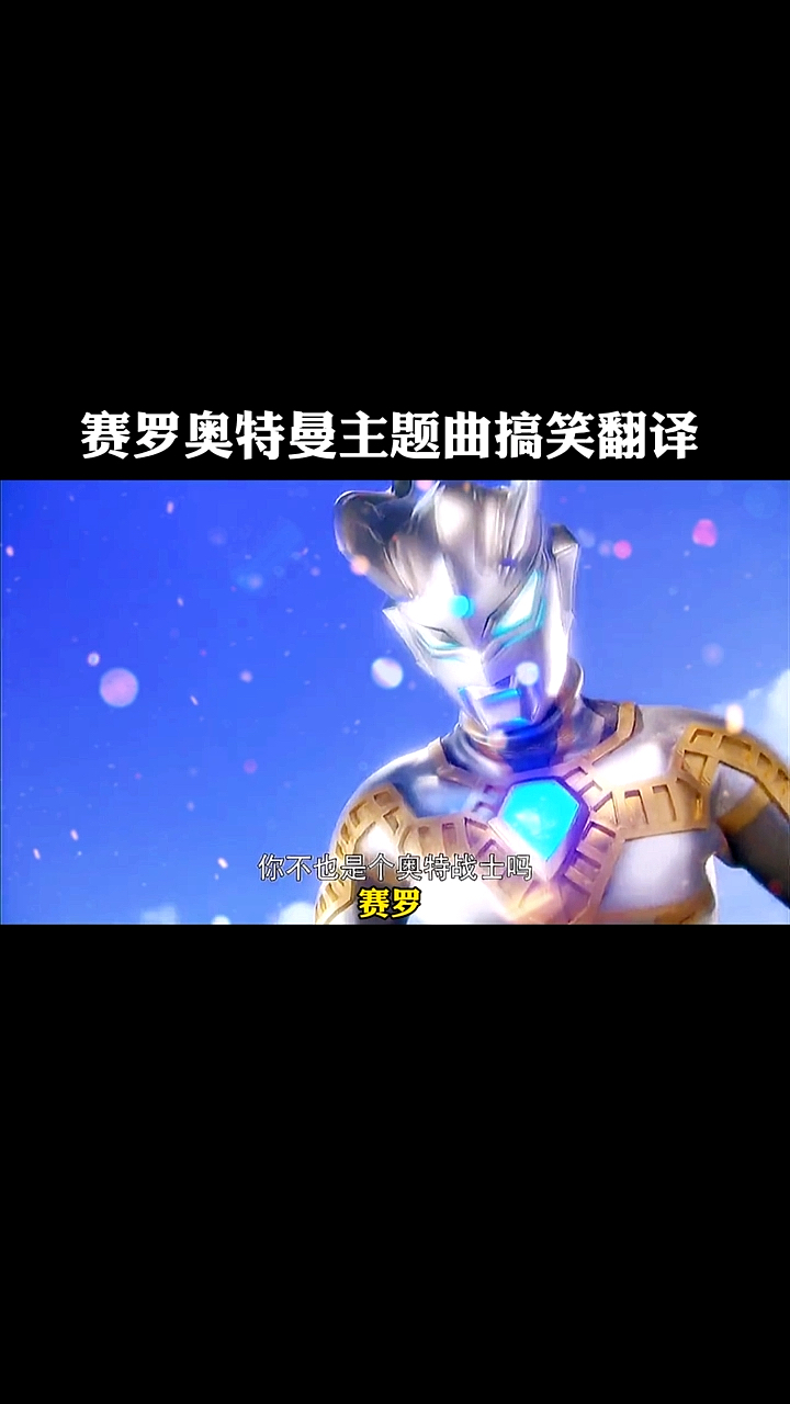 奥特曼#赛罗奥特曼主题曲搞笑翻译-全民小视频