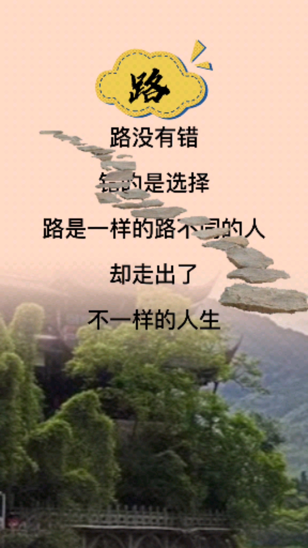 路,没有错,错的是选择,路是一样的路,不同的人走出了,不一样的人生