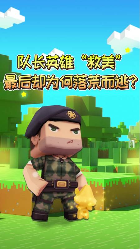 迷你世界#接招吧萌新3:星灵波波被抓,帅气队长空降救援!我哭了,你呢?