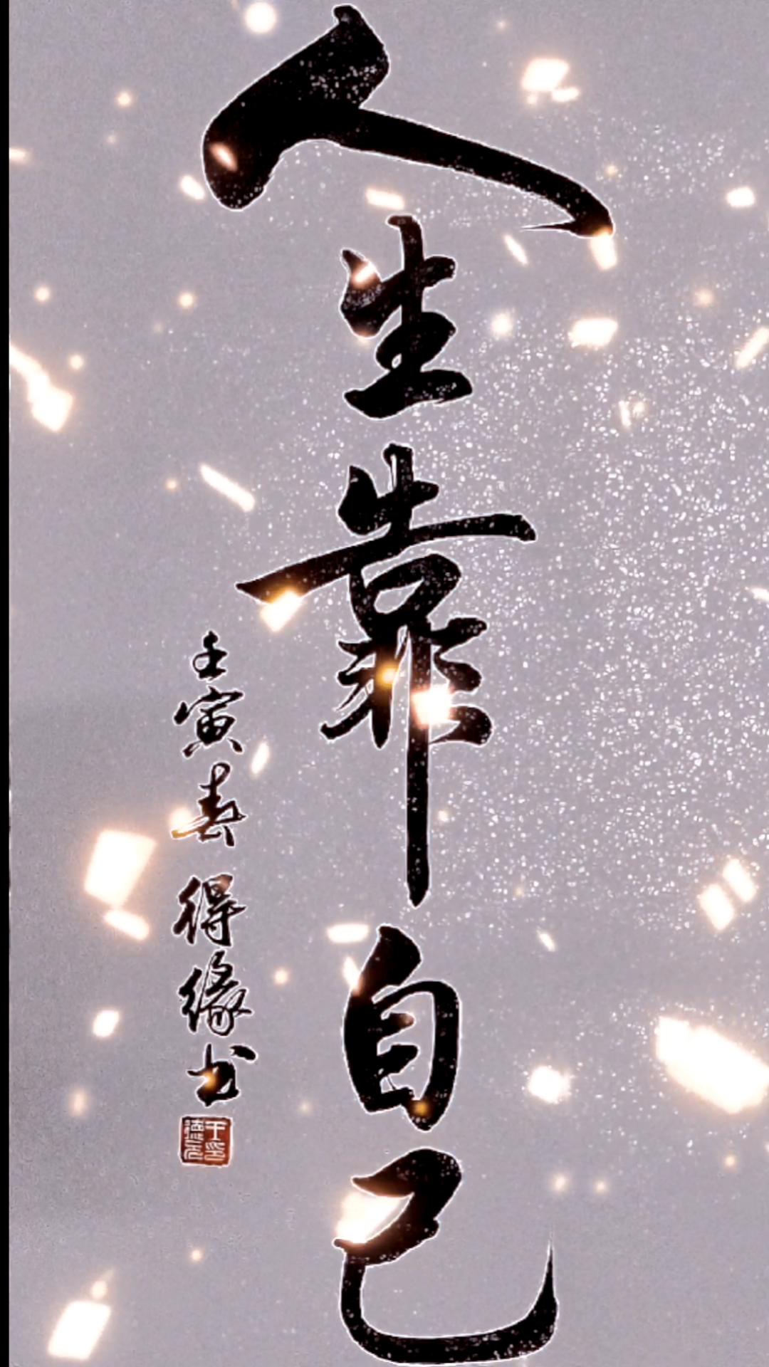 人生靠自己
