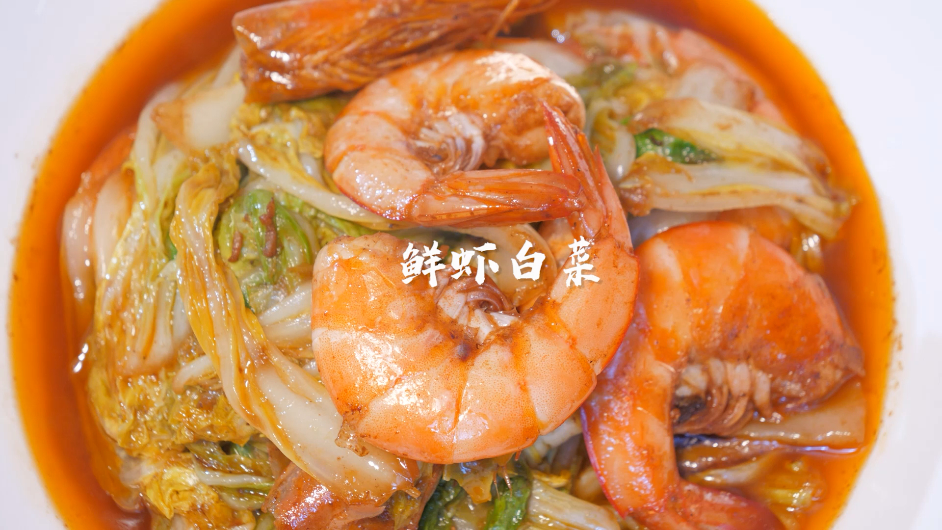 鲜虾白菜鸿运当头
