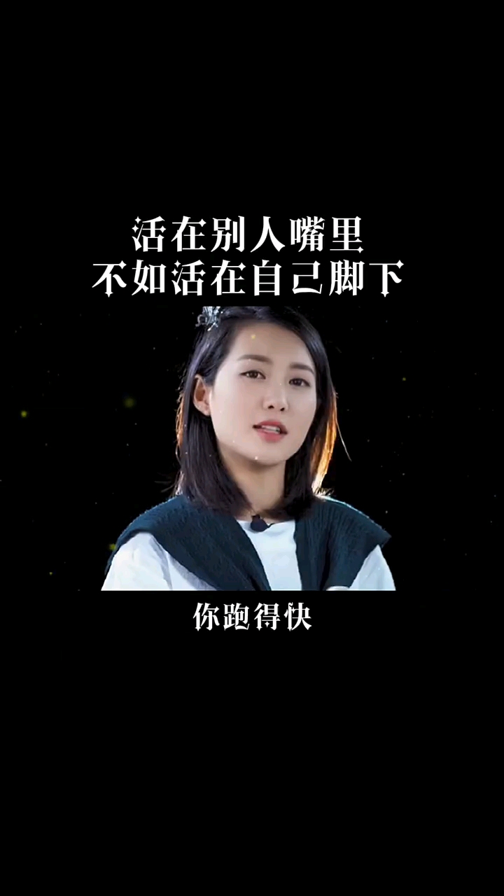 活在别人嘴里,不如活在自己脚下!