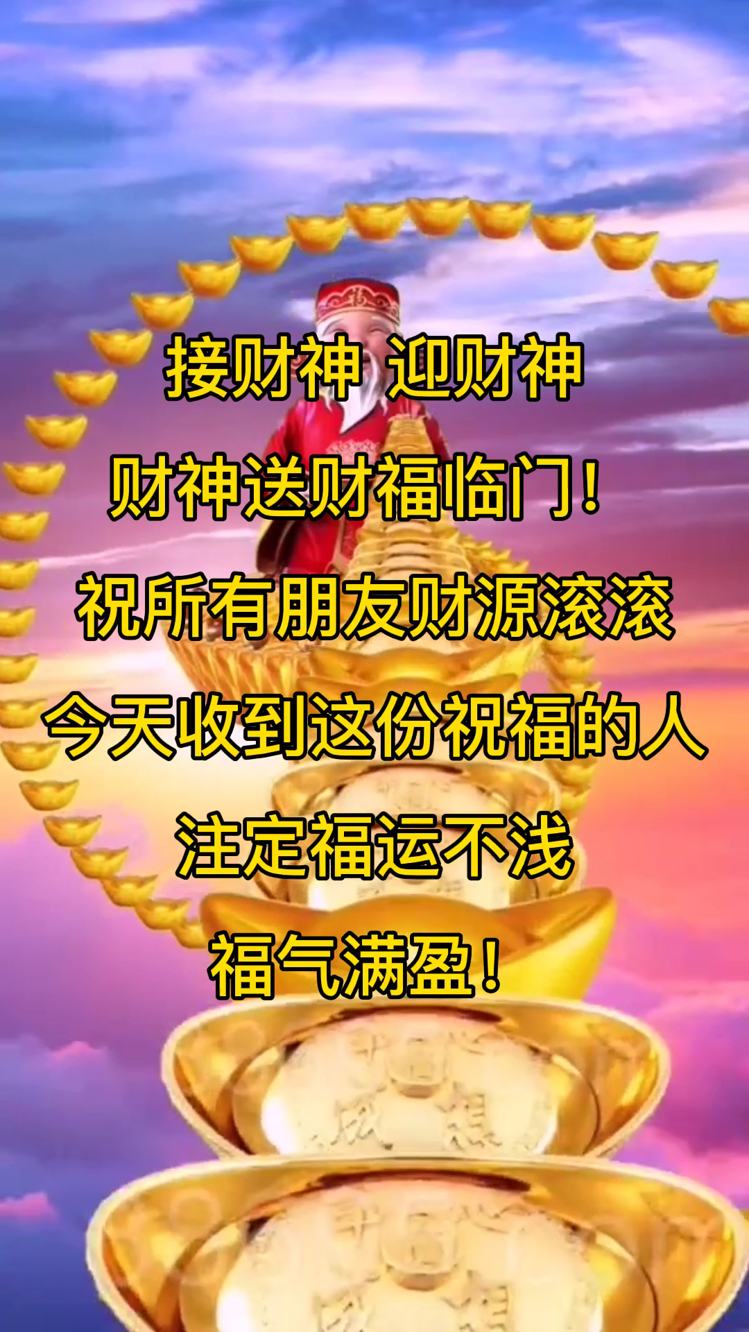 接福接财接好运