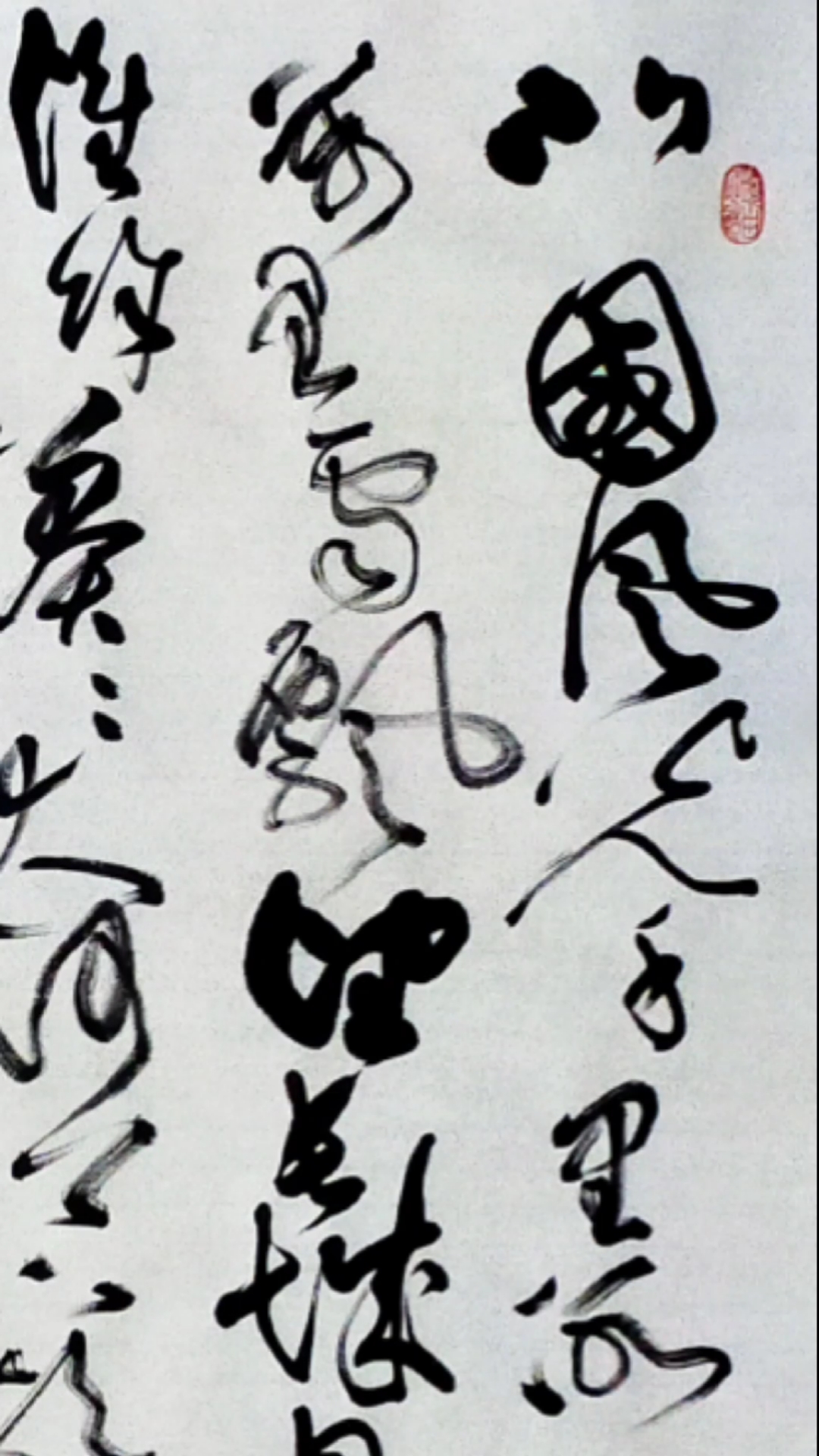 金宝斋德进书法沁园春雪草书创作之六