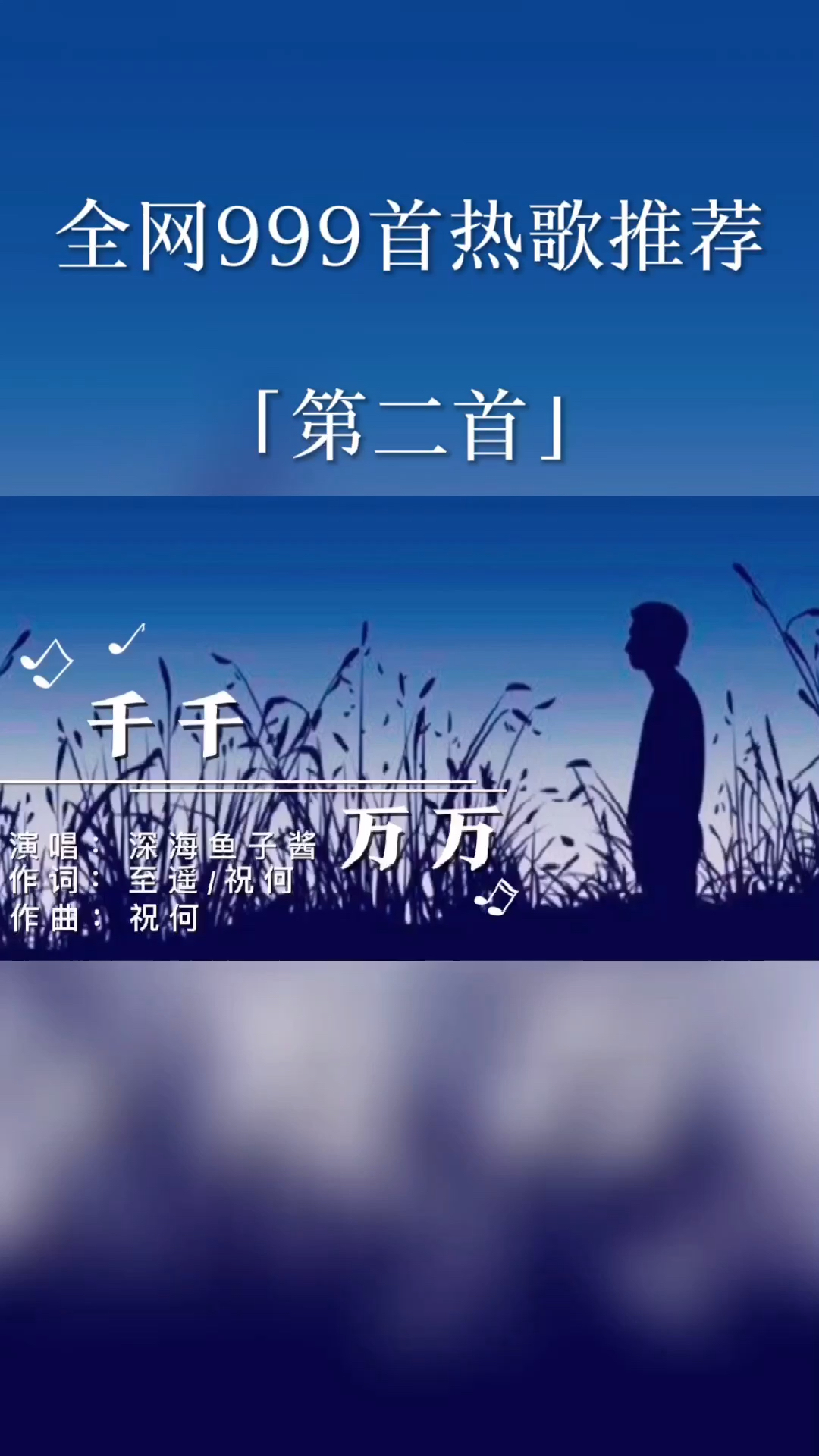 热歌推荐这是千千万万万万千千的日夜是我对你说不尽的思念