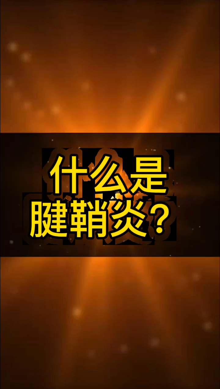 什么是腱鞘炎腱鞘炎尚赫中业匠心李杰美业美容院健康养生热门