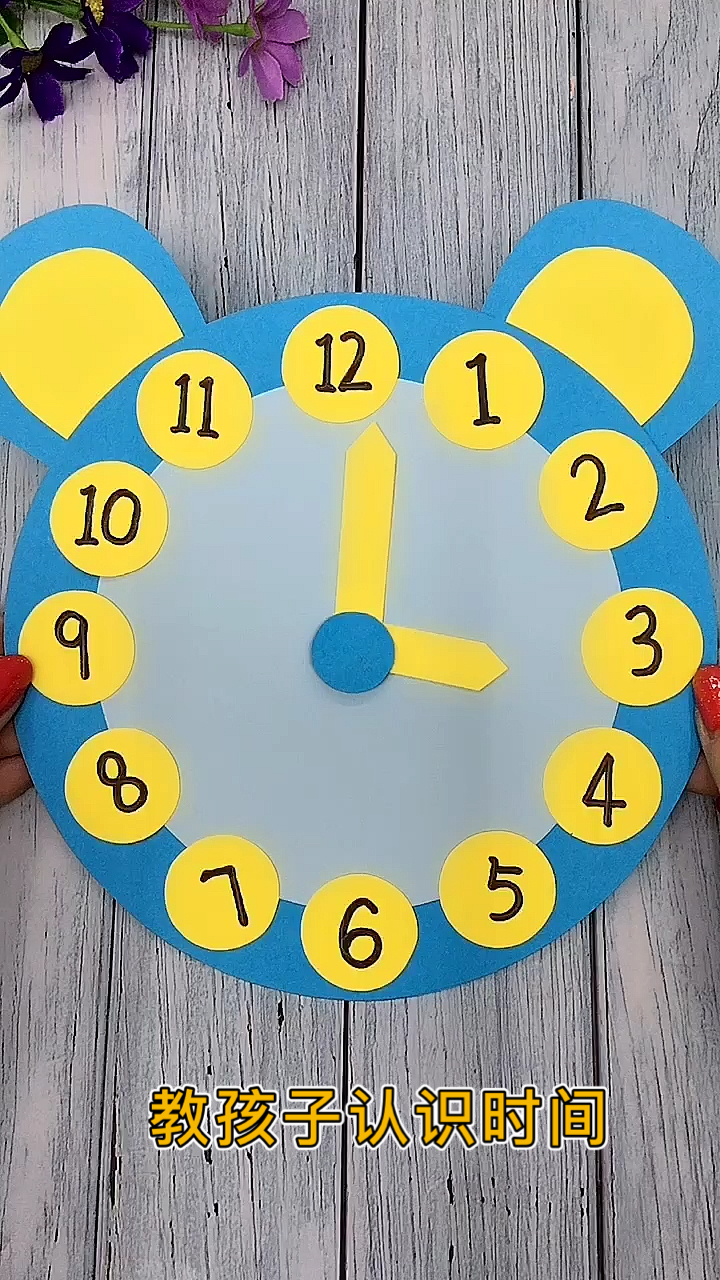 幼儿手工用卡纸做钟表教孩子认识时间