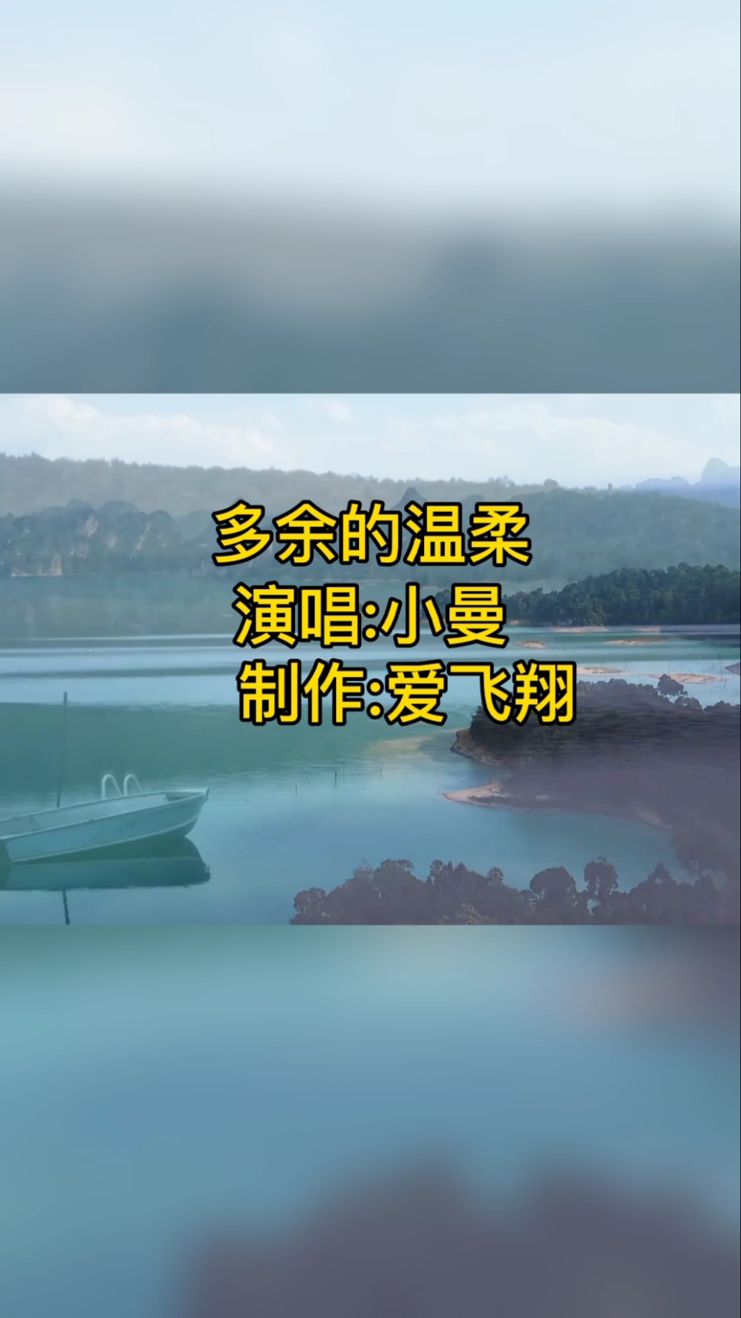 小曼一首《多余的温柔》经典老歌,好听极了