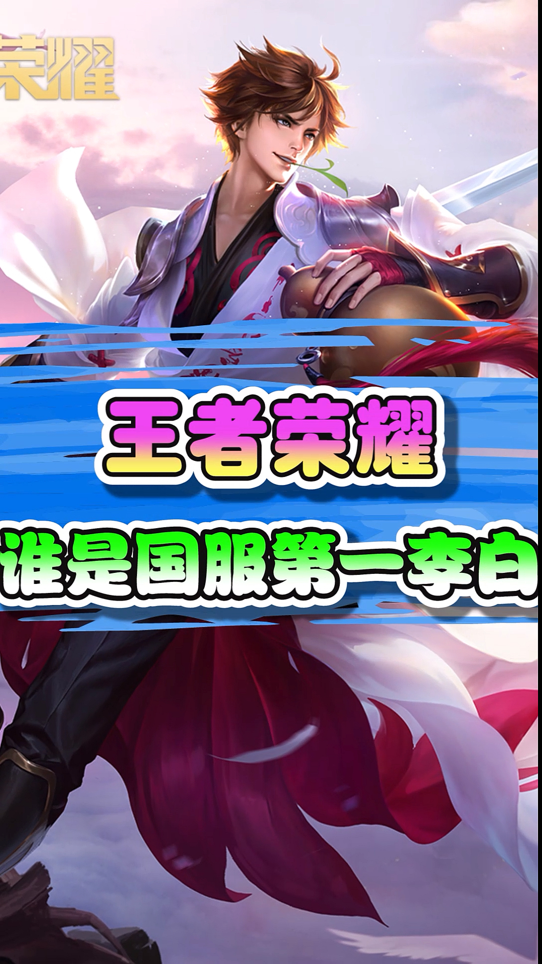 王者荣耀热门#王者荣耀:国服第一李白