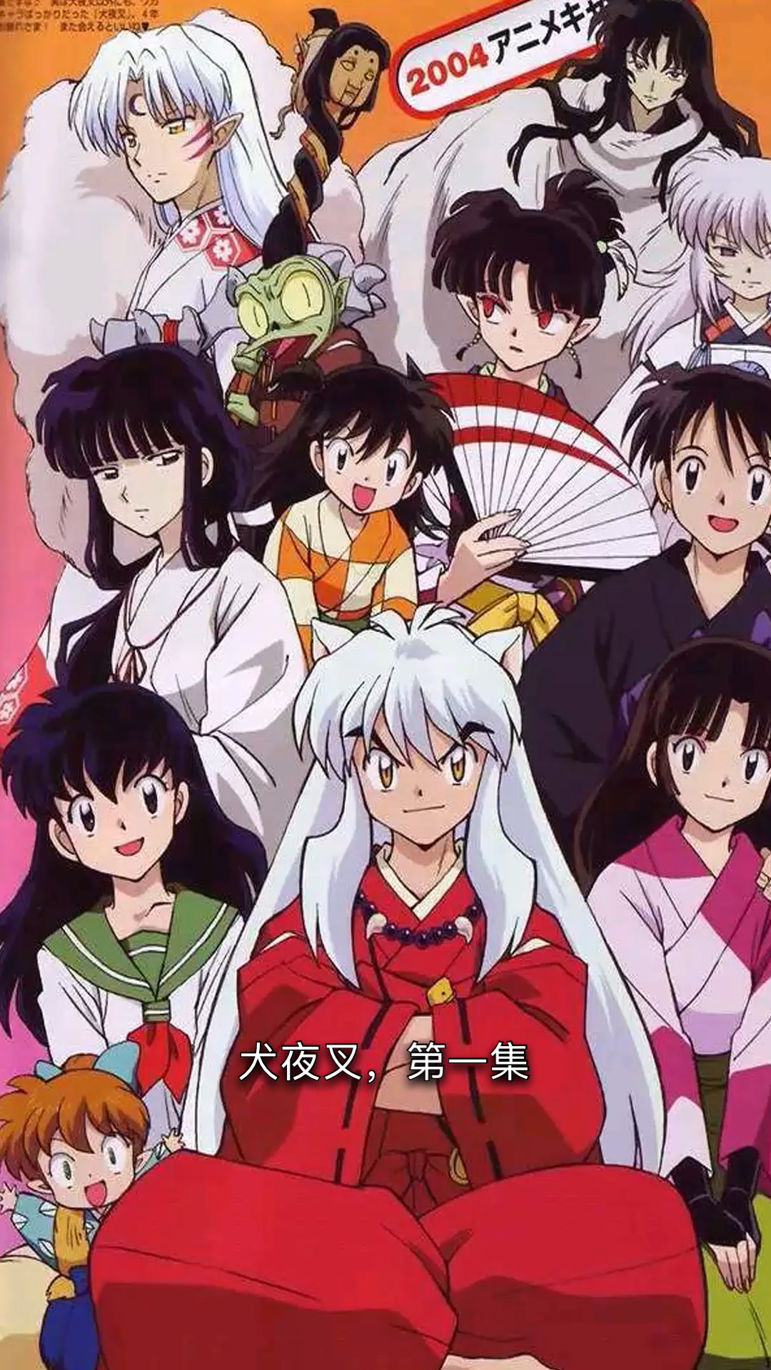犬夜叉#犬夜叉全集解说,第一集,穿越时空的少女与被封印的少年