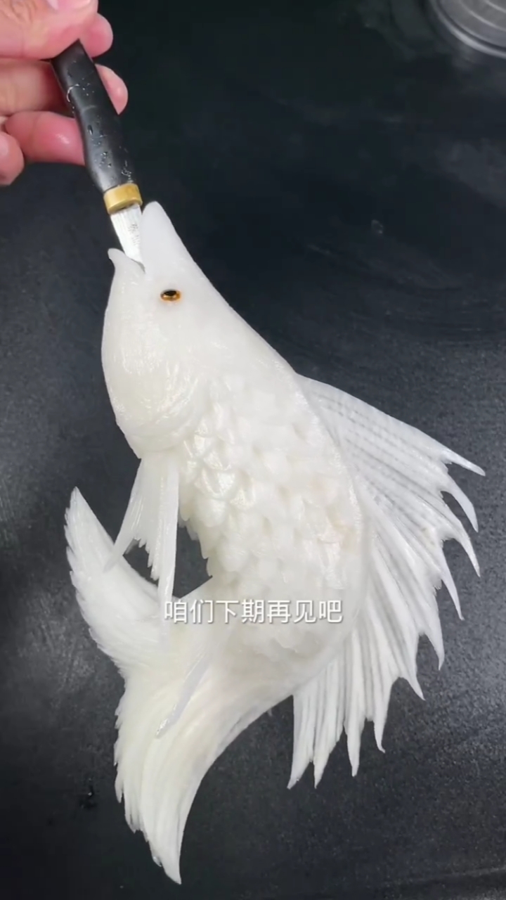 白萝卜雕刻的鱼,惊艳!