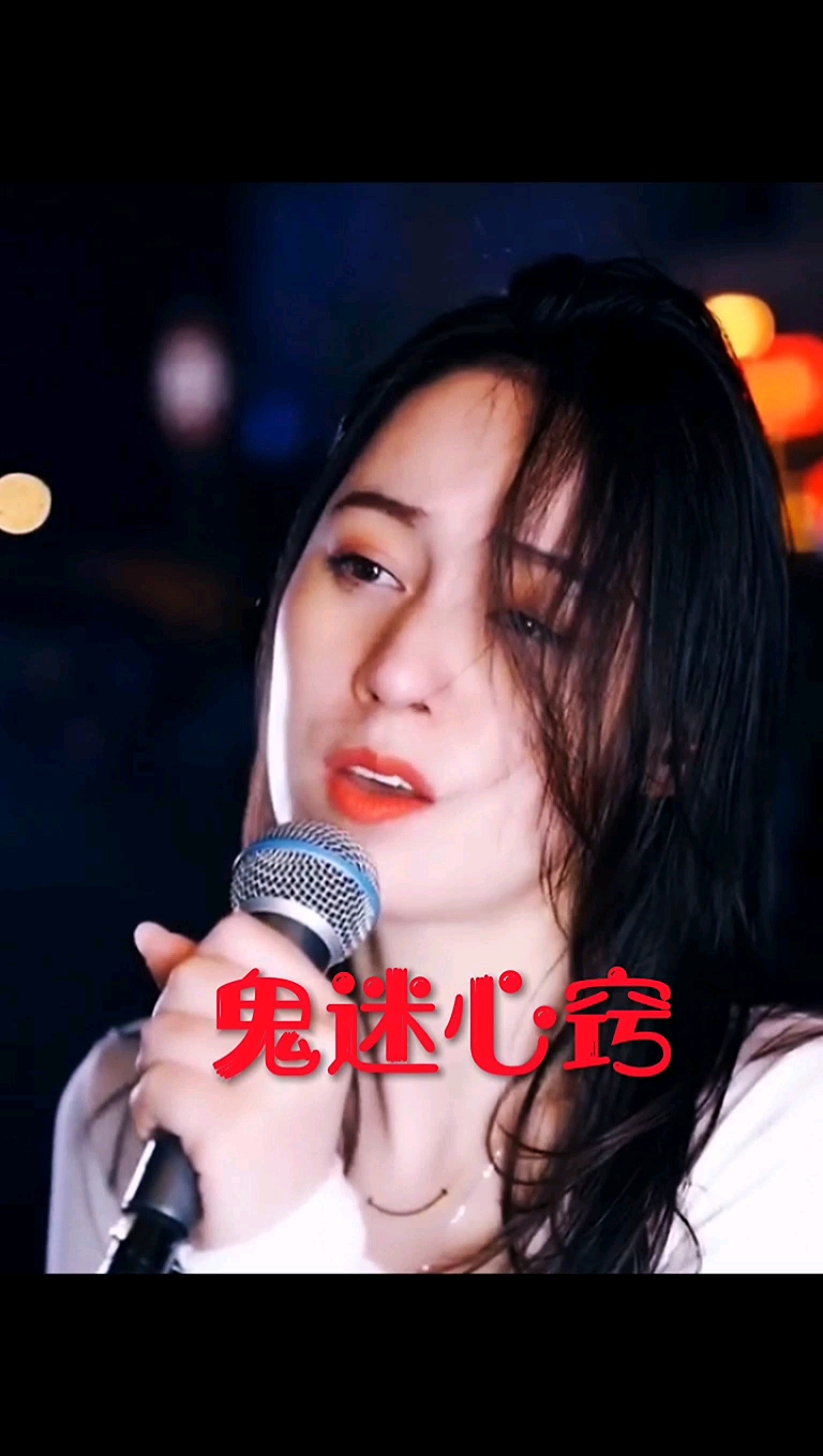 唐艺深情演唱鬼迷心窍唱得柔情似水柔情伤感