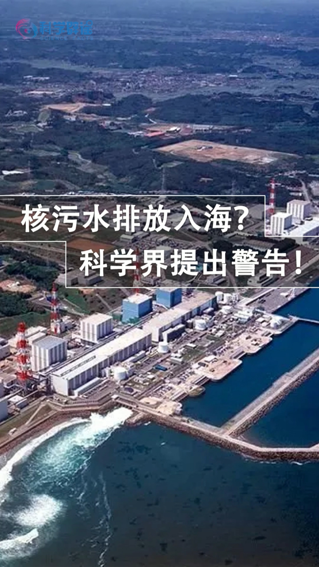 知识科普#核污水排放入海?科学界提出警告!