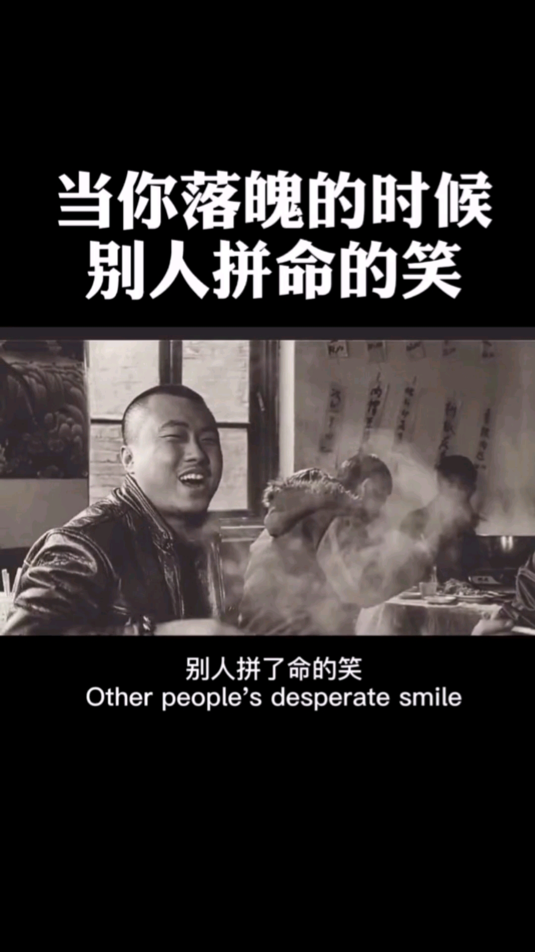 不一样的人生#当你落魄的时候别人拼命的笑