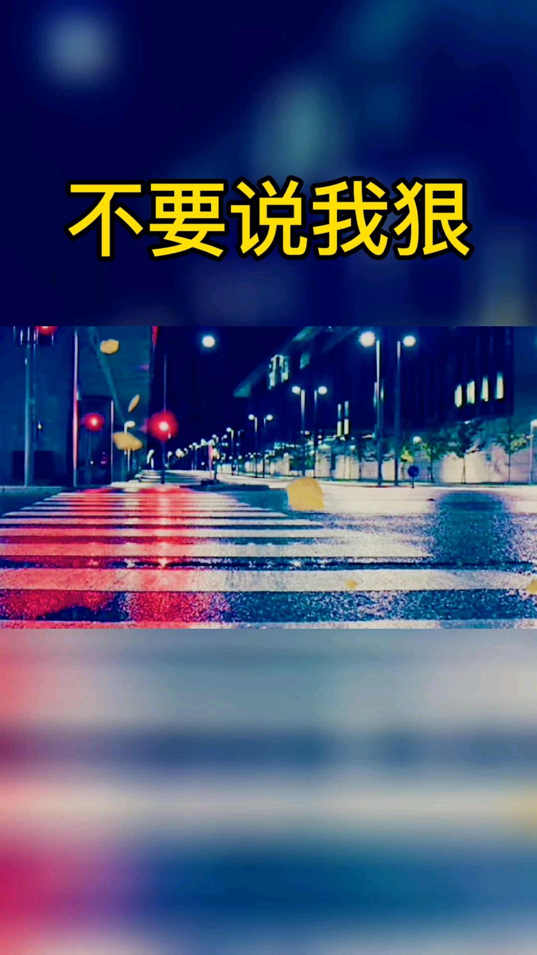 从今往后不要说我狠,曾经我比谁都善良