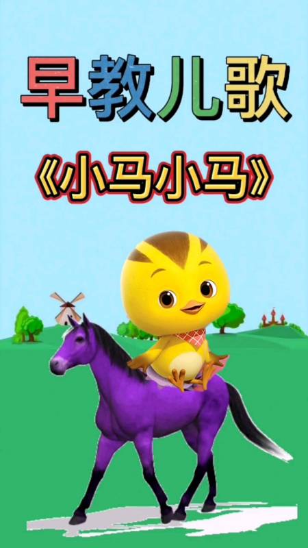 儿歌早教儿歌小马小马