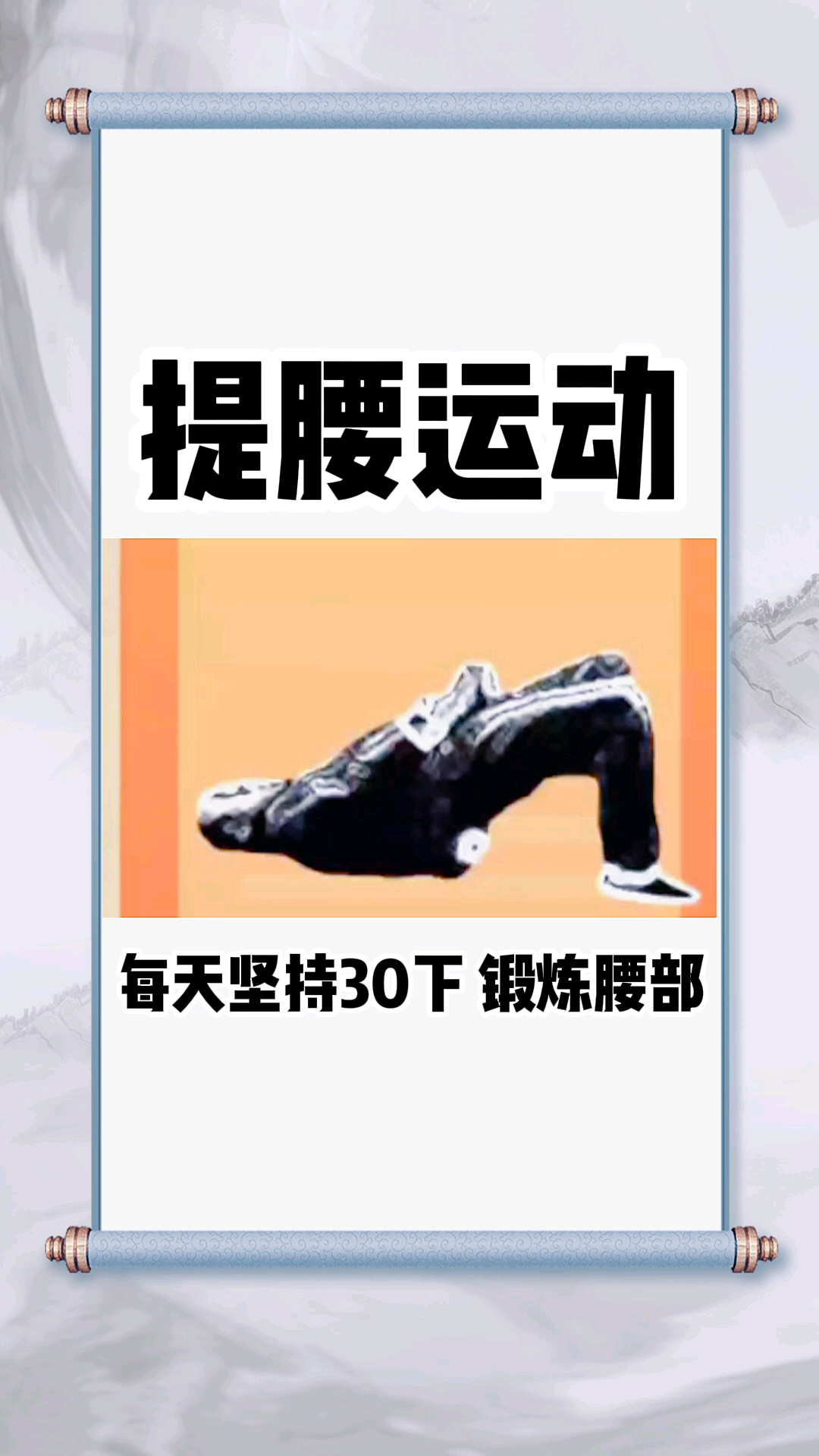 健康养生提腰运动每天30下锻炼腰部