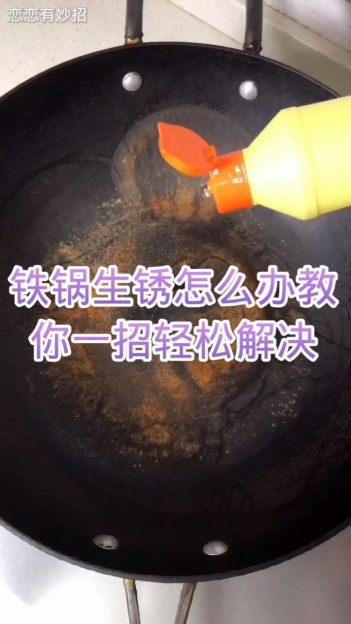 不一樣的人生#鐵鍋生鏽了怎麼辦?試試我這樣操作