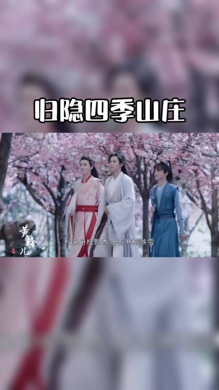 山河令#一家三口就此归隐四季山庄多好!-全民小视频