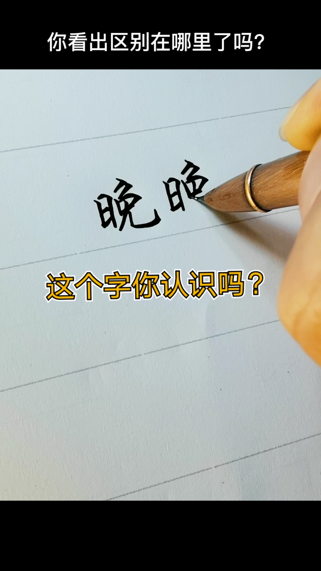 手写文字#这个字你认识吗?和晚字太像了.