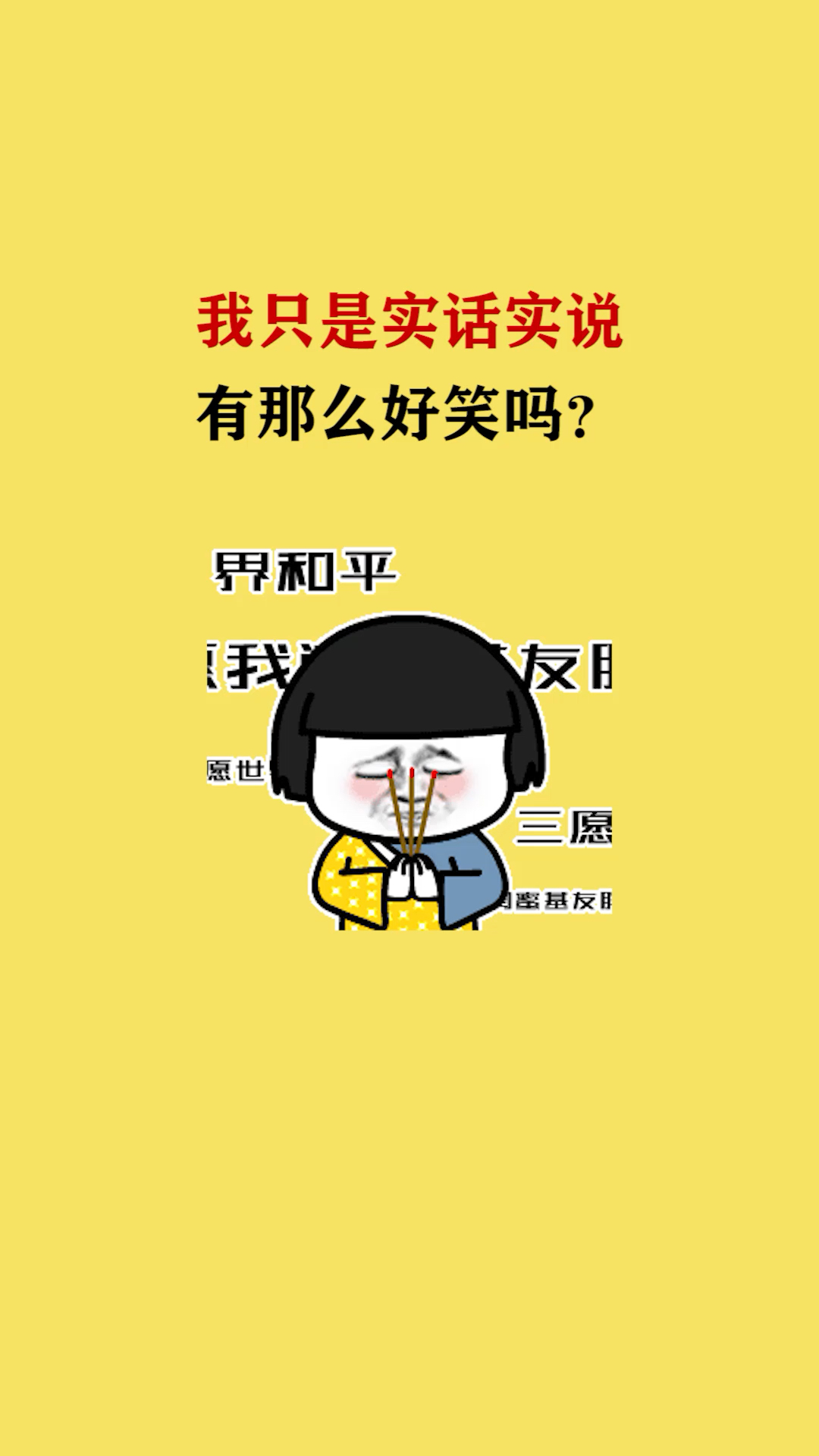 我要上热门我真的只是实话实说而已