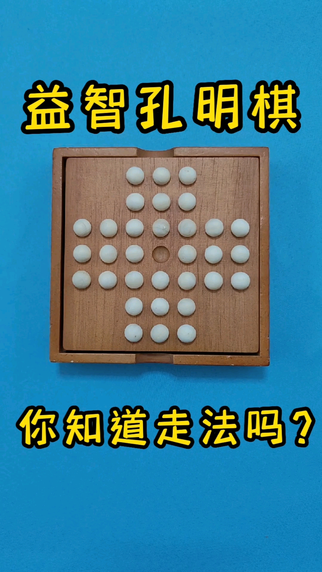 孔明单人棋,据说很少人能玩到一颗,诸葛亮剩三颗,想来挑战一下吗?