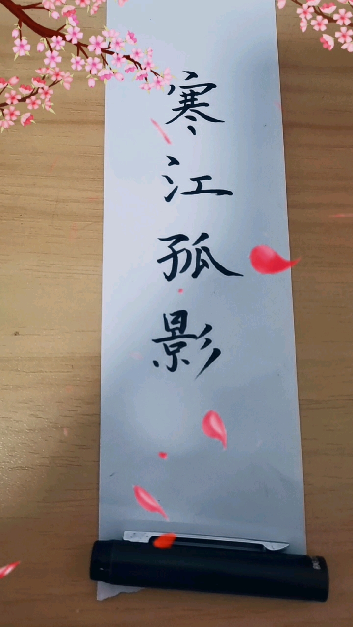 手写文字#寒江孤影,江湖再见!