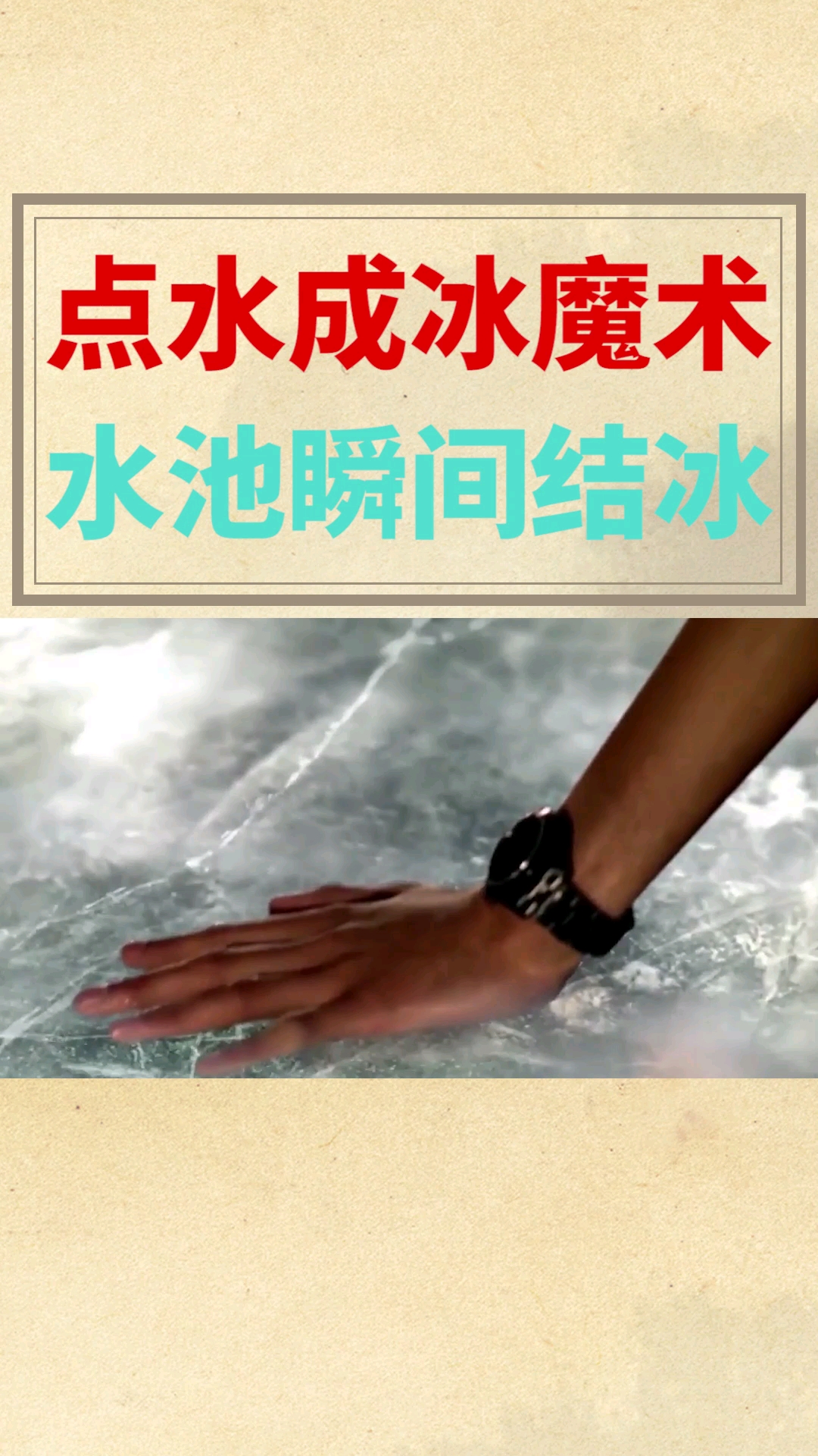 点水成冰魔术水池瞬间结冰
