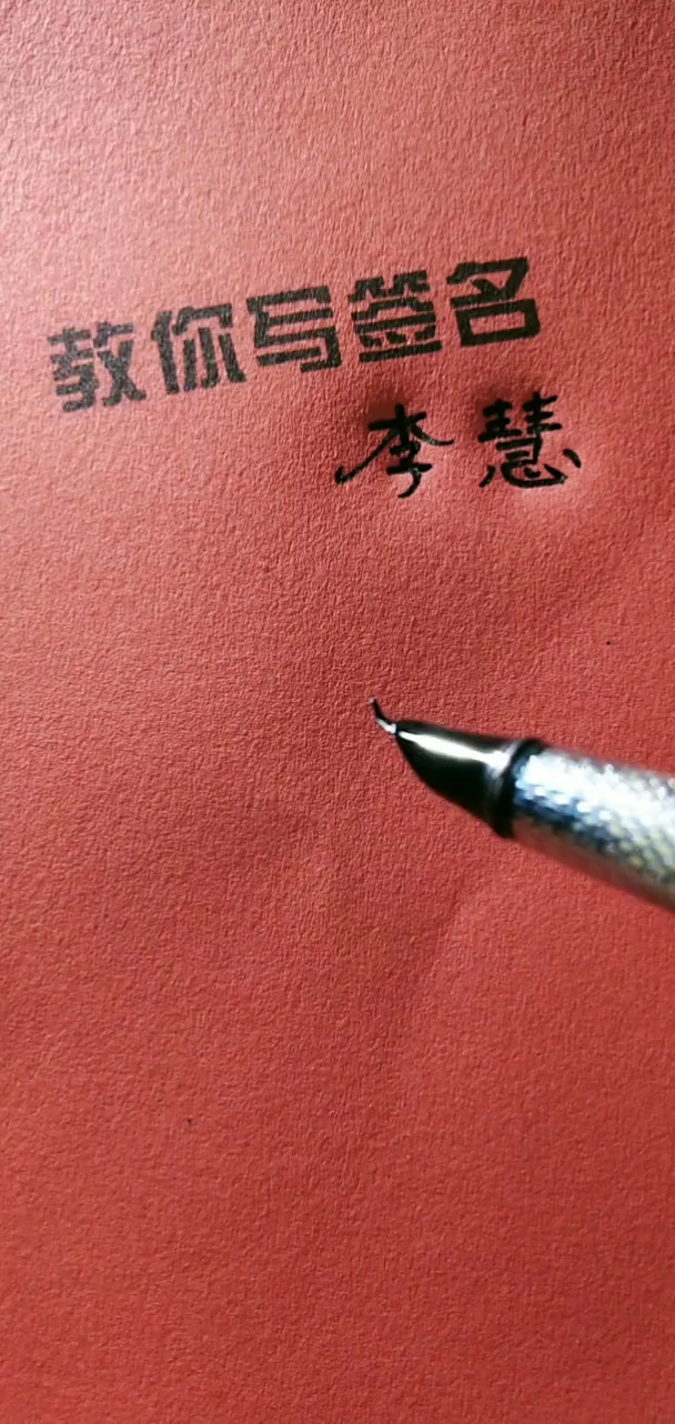 签名就要漂亮,怎么好看怎么设计#李慧请保存,留名字的人越来越少,急