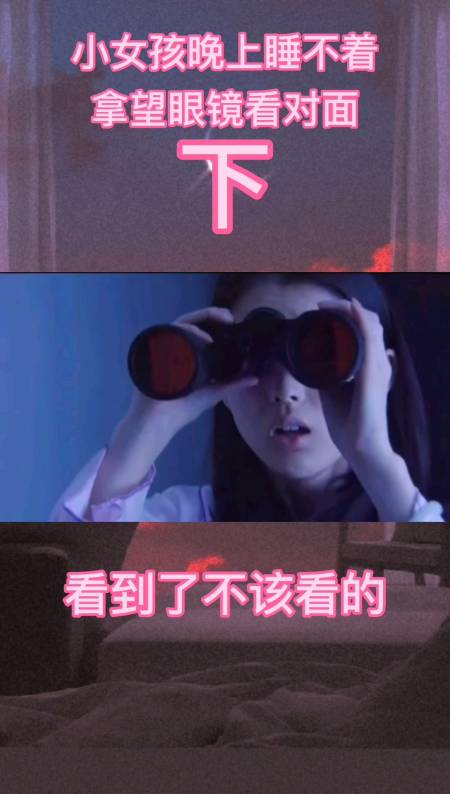 剪辑#小女孩晚上睡不着拿望眼镜看对面楼不曾想看到了不该看的东西
