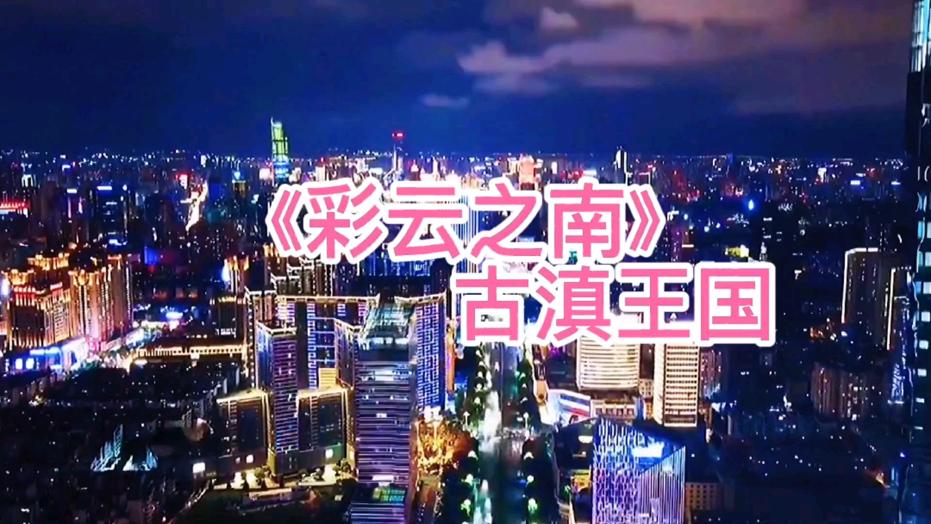 《彩云之南》古滇王国欢迎你