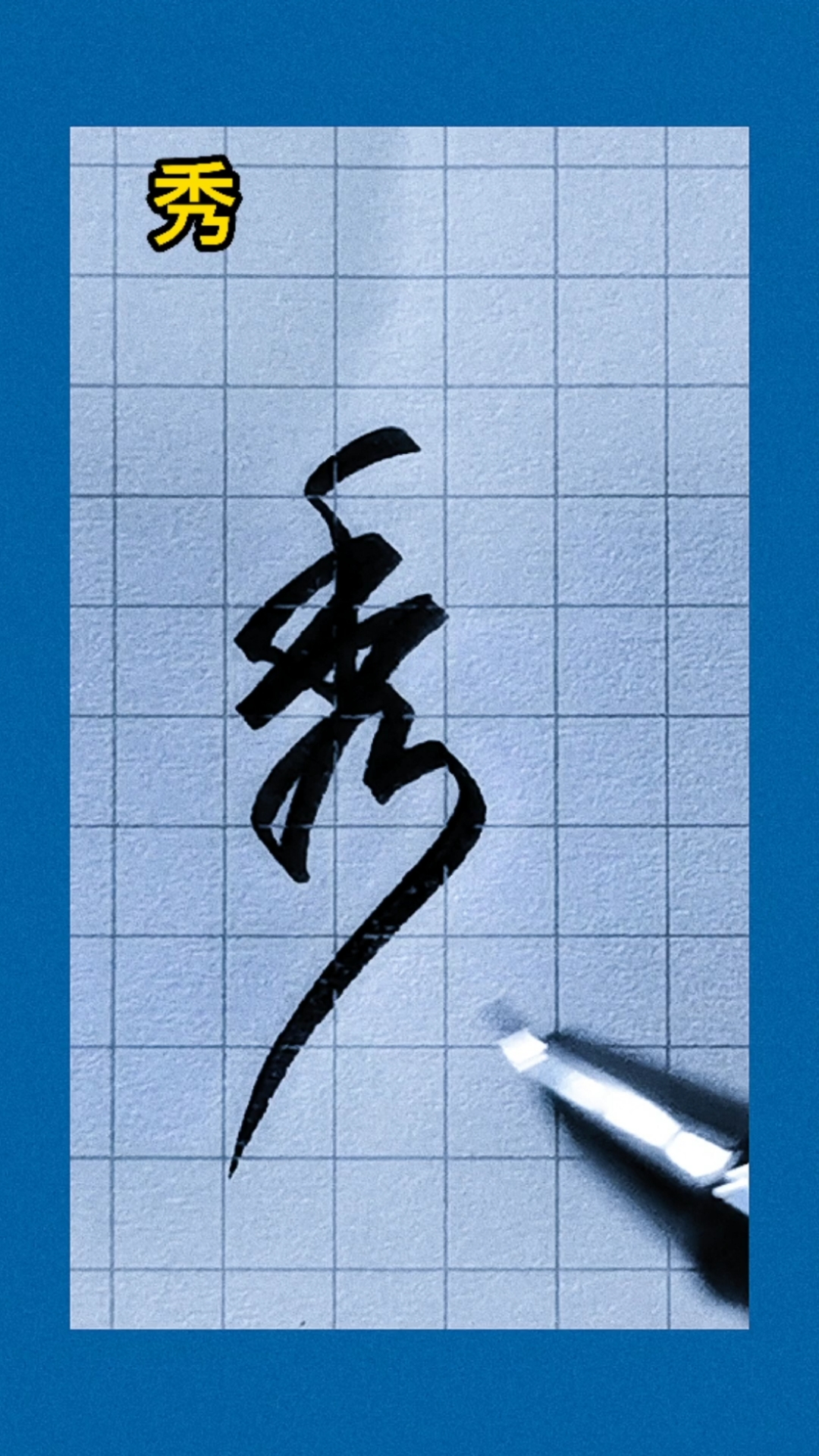 手写行书#看一眼就会写的连笔字