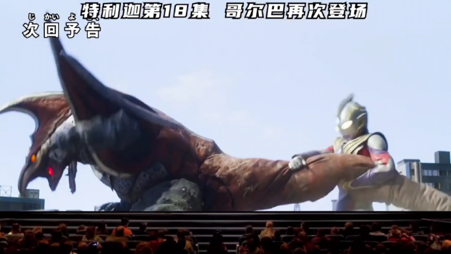 奥特曼特利迦18级还是那么帅戈尔巴又来了