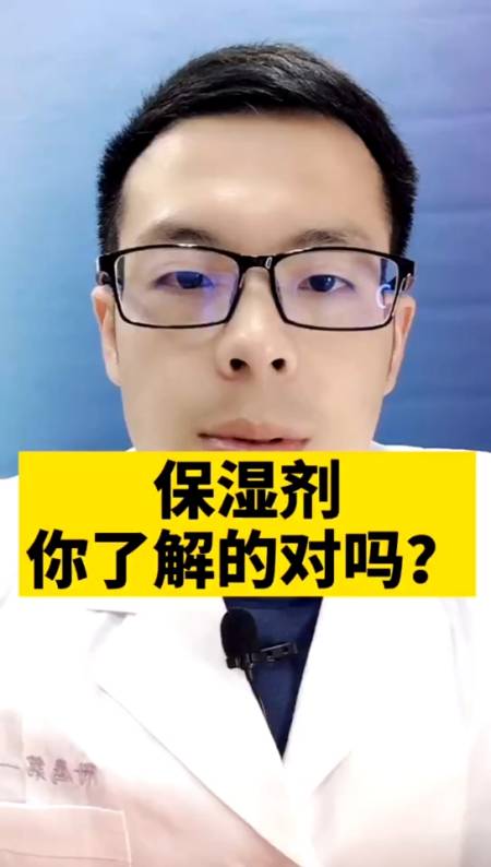 #醫學小常識#皮膚科中用的保溼劑你知道是什麼嗎?它有什麼樣的作用呢?