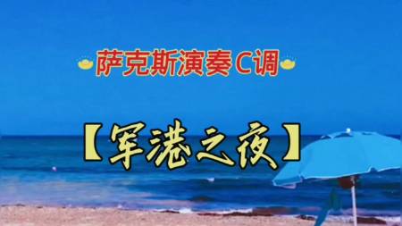 全民k歌#萨克斯风「军港之夜」奏响夜幕下的海洋