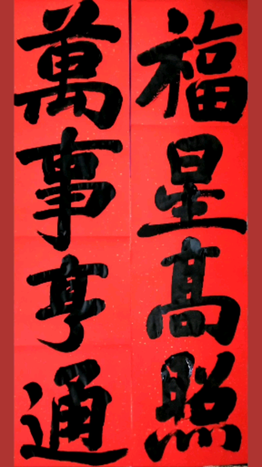 书法对联书法福星高照万事亨通